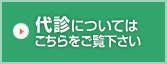代診についてはこちらをご確認下さい