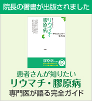 ＜患者さんが知りたい「リウマチ・膠原病」－専門医が語る完全ガイド－＞（現代書林）