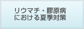 リウマチ・膠原病における夏季対策