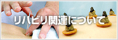 リハビリ関連について