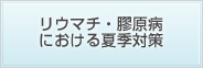 リウマチ・膠原病における夏季対策