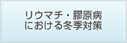 リウマチ・膠原病における冬季対策