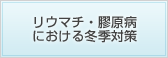 リウマチ・膠原病における冬季対策
