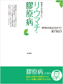 患者さんが知りたい「リウマチ・膠原病」－専門医が語る完全ガイド－