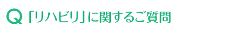 「リハビリ」に関するご質問