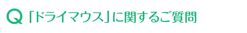 「ドライマウス」に関するご質問