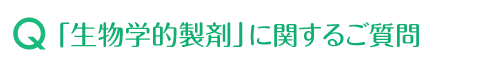 「生物学的製剤」に関するご質問