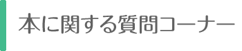 本に関する質問コーナー