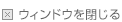 閉じる
