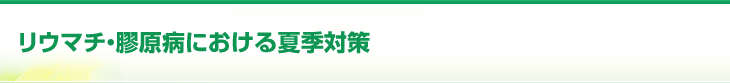 リウマチ・膠原病における夏季対策
