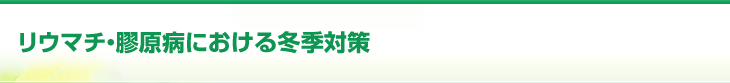 リウマチ・膠原病における冬季対策
