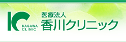 医療法人香川クリニック