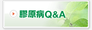 膠原病Q&A