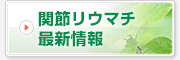 関節リウマチ最新情報