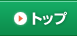 トップ