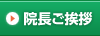 院長ご挨拶