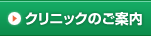 クリニックのご案内