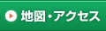 地図・アクセス